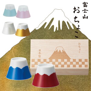 富士山 おちょこ ペア かわいい 木箱入り ぐい呑み お猪口 酒器 利き酒 蛇の目 還暦祝い 日本製 クリスマス おしゃれ 雑貨 lal filo