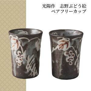 ビアグラス ペア 光陽作 志野 ぶどう絵 ペアフリーカップ タンブラー 日本製 美濃焼 ビールグラス ペア 結婚祝い 陶磁器 クリスマス おしゃれ 雑貨 lal filo