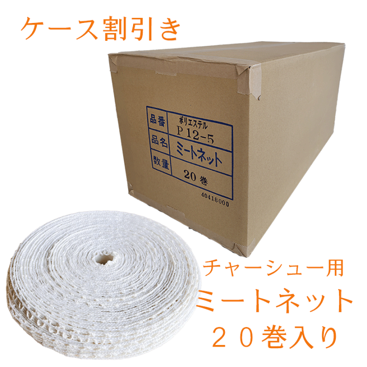 楽天市場】チャーシュー用 ネット まとめ買い50m 20個入り 業務用
