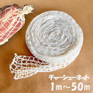 チャーシューネット 業務用 焼き豚 チャーシュー用ネット ミートネット 1m 5m 10m 50m 焼豚 ラーメン屋 …