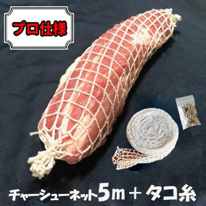 楽天市場】チャーシューネット ＋ チャーシュー 紐 タコ糸 セット 5m 