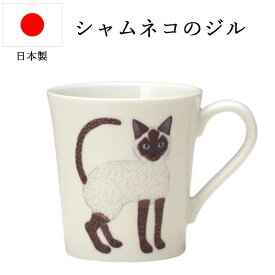 ミャオ！ミャオ！ マグカップ シャムネコのジル 約290ml 猫 動物 磁器 カップ 日本製 敬老の日 ギフト2026 おしゃれ 雑貨 lal filo