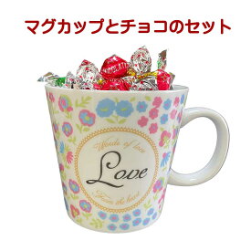 チョコレート ギフト マグカップ 蓋付き 陶器 メッセージ フタ付マグ Love バレンタイン チョコ 2026 磁器 カップ 電子レンジ 食洗機対応 日本製 お年賀 おしゃれ 雑貨 lal filo