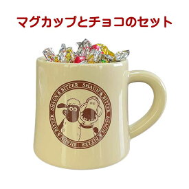 チョコレート ギフト 子供 ひつじのショーン マグカップ Life with ビッツァー 孫 磁器 カップ 電子レンジ 食洗機対応 日本製 お年賀 おしゃれ 雑貨 lal filo