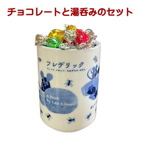 チョコレート ギフト おじいちゃん 湯呑み セット レオ・レオニ 湯呑み フレデリック 磁器 カップ 電子レンジ 食洗機対応 日本製 ホワイトデー お返し おしゃれ 雑貨 lal filo