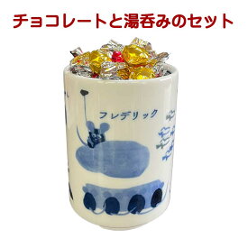 チョコレート ギフト おじいちゃん 湯呑み セット レオ・レオニ 湯呑み フレンズ 磁器 カップ 電子レンジ 食洗機対応 日本製 ホワイトデー お返し おしゃれ 雑貨 lal filo