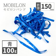モビロンバンド 折径150mm 青 100g(約130本）100g 200g 1kg 入り 敬老の日 ギフト2026 おしゃれ 雑貨 lal…