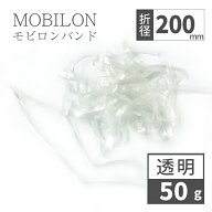 モビロンバンド 折径200mm 50g（約50本）100g 200g 1kg 透明 敬老の日 ギフト2026 おしゃれ 雑貨 lal filo