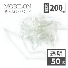 モビロンバンド 折径200mm 50g（約50本）100g 200g 1kg 透明 lal filo