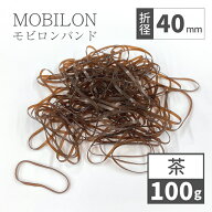 モビロンバンド 折径40mm カット 幅1.8mm ブラウン 100g（約1100本）入り 敬老の日 ギフト2026 おしゃれ …