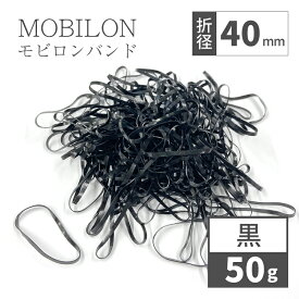 モビロンバンド 折径40mm カット 幅1.8mm 黒 50g（約580本）入り 母の日ギフト2026 おしゃれ 雑貨 lal filo