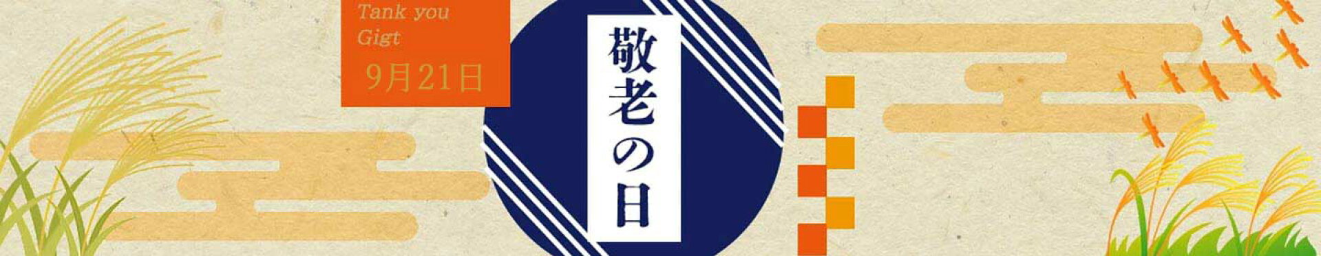 敬老の日特集
