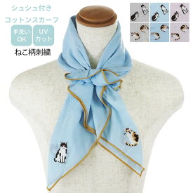 スカーフ 夏用 ねこ柄刺繍入り シュシュ付 熱中症対策 首 冷やす 父の日ギフト2026 おしゃれ 雑貨 lal filo