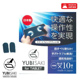 指サック ゲーム用 YUBISAKI 10個入 スマホ タブレット（iPhone/Android/iPad 対応 ） lal filo