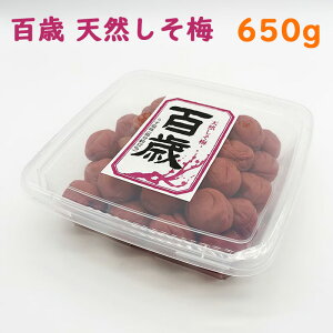 【百歳”天然しそ梅” 650g】しそ漬 梅干し 塩分12% 国産 熱中症対策 ギフト 贈答 umecafeWAON 梅カフェ 吉田屋