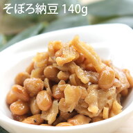 【そぼろ納豆 140g】【クール便発送】 そぼろ 納豆 大根 たくあん 国産 大豆 熱中症対策 ギフト 贈答 ume…