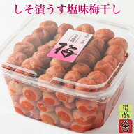 【しそ漬うす塩味梅干ご家庭用徳用 1kg】しそ漬 梅干し 塩分12％ 国産 お弁当 熱中症対策 ギフト 贈答 um…