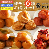 【吉田屋梅干6種お試しセット】【税込1500円ポッキリ】【送料無料】マラソン買い回り こだわりの梅干し …