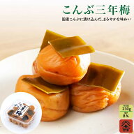 【こんぶ三年梅　家庭用徳用230g】こんぶ 梅干し 塩分8％ 国産 南高梅 熱中症対策 ギフト 贈答 umecafeWA…
