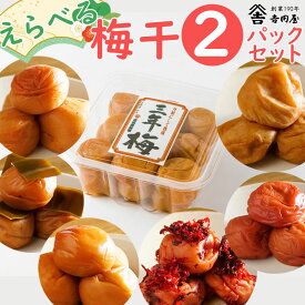 【吉田屋えらべる梅干2個セット（250g前後×2パック）】人気の6種類からお好きな梅干しを！ マラソン買い回り はちみつ梅 国産 南高梅 お試し