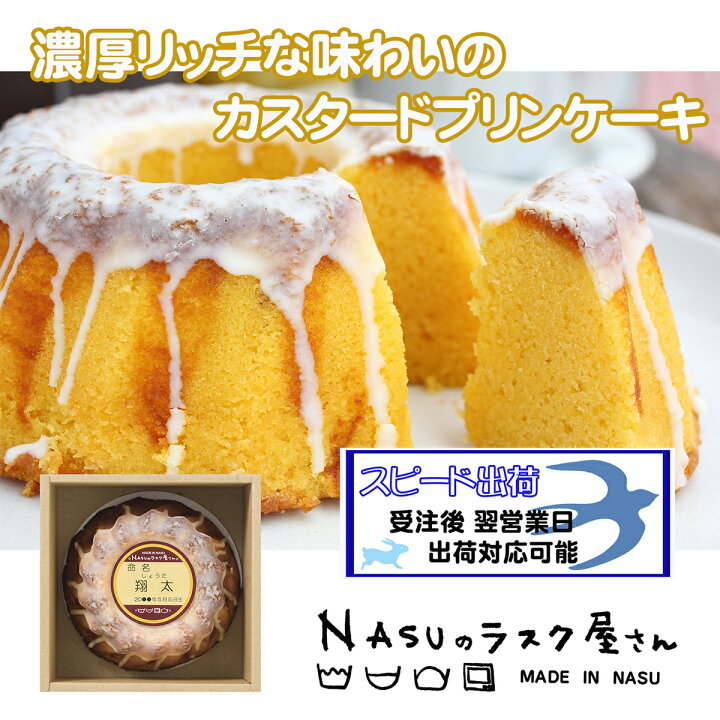 楽天市場 名入れプリンケーキnsp 名入れ 返礼品 出産内祝 結婚内祝 長寿内祝 周年記念品 焼き菓子 スイーツ カスタードプリン味 プリンケーキ 栃木県 那須塩原 御養卵 Nasuのラスク屋さん シェレンバウム 農林水産大臣賞 よし井 よし井 楽天市場店 楽天市場 名入れプリンケーキnsp 名入れ 返礼品 出産内祝 結婚内祝 長寿内祝 周年記念品 焼き菓子 スイーツ カスタードプリン味 プリンケーキ 栃木県 那須塩原 御養卵 Nasuのラスク屋さん シェレンバウム 農林水産大臣賞 よし井 よし井 楽天市場店