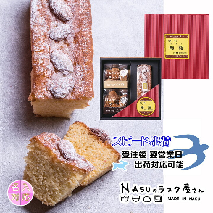 楽天市場 プレミアムパウンドケーキ ラスクpr 25a 名入れ 返礼品 出産内祝 結婚内祝 周年記念 名入れ 焼き菓子 スイーツ アーモンドパウンド ケーキ コロコロラスク こげパンだ シナモン 栃木県 那須塩原 Nasuのラスク屋さん 農林水産大臣賞 よし井 よし井 楽天市場店