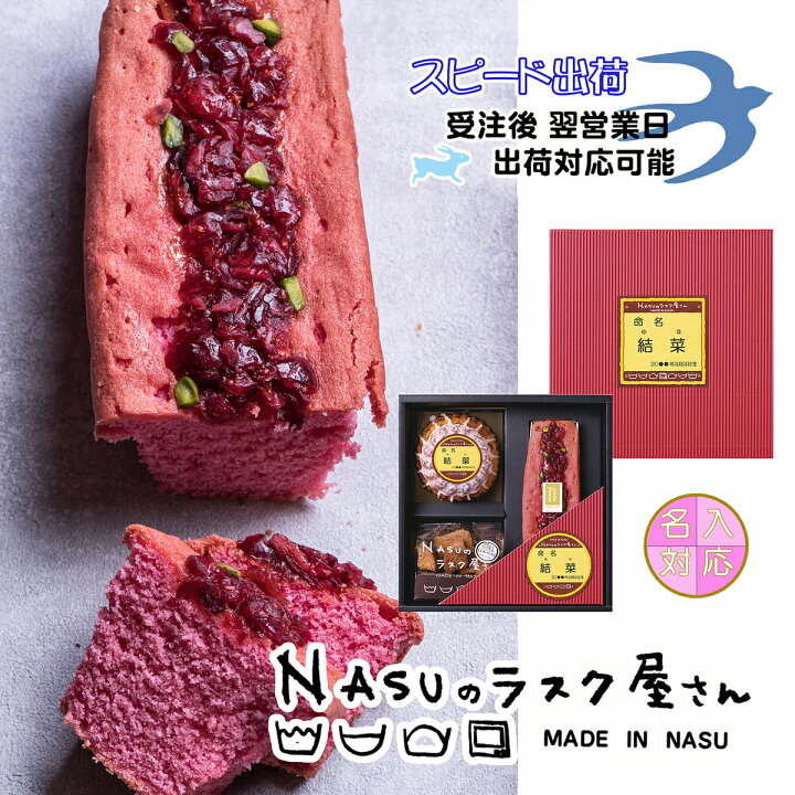 楽天市場 プレミアムパウンドケーキ ミニプリンケーキ ラスクppr 30b 返礼品 出産内祝 結婚内祝 周年記念 名入れ スイーツ ラズベリーパウンドケーキ プリンケーキ コロコロラスク こげパンだ 栃木県 那須塩原 Nasuのラスク屋さん 農林水産大臣賞 よし井 よし井 楽天