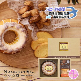 プリンケーキ＆ラスクNSPK-30 名入れ 返礼品 出産内祝 結婚内祝 周年記念品 焼き菓子 スイーツ カスタードプリン プリンケーキ コロコロラスク こげパンだ メープル 栃木県 那須塩原 NASUのラスク屋さん シェレンバウム 農林水産大臣賞 よし井