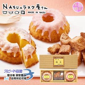 ミニプリンケーキ＆ラスクNSA-20 名入れ 返礼品 出産内祝 結婚内祝 周年記念品 焼き菓子 スイーツ カスタードプリン味 苺味 プリンケーキ コロコロラスク こげパンだ 栃木県 那須塩原 NASUのラスク屋さん シェレンバウム 農林水産大臣賞 よし井