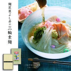 三輪素麺300g（化粧箱入り） YA-10N 三輪素麺 三輪そうめん 手延 そうめん ギフト お取り寄せ 贈り物 お中元 夏の味 モチモチ ツルツル 化粧箱入り 奈良県 よし井