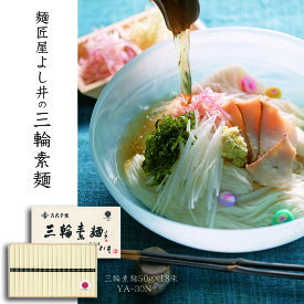 三輪素麺900g（木箱入り） YA-30N 三輪素麺 三輪そうめん 手延 そうめん ギフト お取り寄せ 贈り物 お中元 夏の味 モチモチ ツルツル 木箱入り 奈良県 よし井