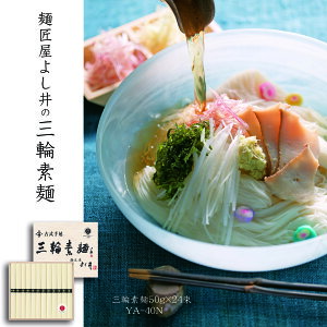 三輪素麺1200g(木箱入り) YA-40N 三輪素麺 三輪そうめん 手延 そうめん ギフト お取り寄せ 贈り物 お中元 夏の味 モチモチ ツルツル 木箱入り 奈良県 よし井