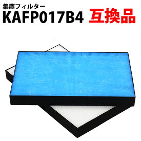 30%offクーポン有 空気清浄機 フィルター KAFP017B4 集塵フィルター互換品 対応型番：KAFP017B4 （ KAFP017A4 の後継品 ） 互換フィルター「VF」