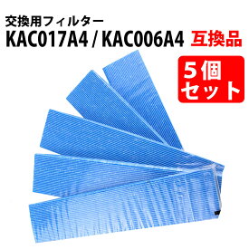 30%offクーポン有 空気清浄機 フィルター KAC017A4 kac017a4 5枚セット 集塵プリーツフィルター 互換 品番 KAC006A4と後継品 KAC017A4 HEPAフィルター 集じん 5枚 互換品 フィルター 互換フィルター「VA」