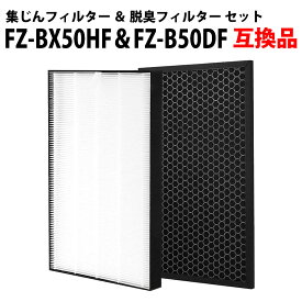 30%offクーポン有 FZ-BX50HF + FZ-B50DF 集じん+脱臭フィルター セットパック 空気清浄機用 互換 互換フィルター 交換フィルター 非純正 互換品 加湿器 互換フィルター「VX」