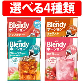 訳あり 賞味期限 フルーツティ 26.02.28 AGF ブレンディ ポーション 4袋 8袋 12袋 1ケース 甘熟苺オレベース キャラメルカフェオレベース 3種の果実ミックスフルーツティ アップルティー 甘熟苺オレ ベース キャラメル カフェオレ ベース フルーツティ アップルティー 濃縮
