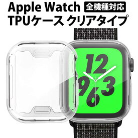 ＼50%offクーポン有／ アップルウォッチ ケース カバー 全面タイプ Series9 tpu 傷防止 画面保護 applewatch 45 44 42 41 40 38 Apple Watch Series 9 8 7 6 SE 5 4 se 3 メンズ レディース 衝撃吸収 クリア フレーム apple watch 男性 女性