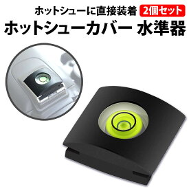 ＼50%offクーポン有／ ホットシューカバー型 一眼レフカメラ 水準器 2個セット ブラック 黒 ホットシューカバー 一眼レフ 水平器 水平撮影 平行 三脚 ローアングル 撮影 役立つ シューカバー シンプル 三脚使用時 シュー ホットシュー シングルタイプ 一眼レフカメラ用