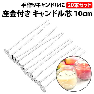 \50%offクーポン有/ 楽天1位 キャンドル芯 座金付き 20本セット 10cm ジェルキャンドル ワックス ロウ 芯 長さ10cm コーティング 手作り DIY ハンドメイド キャンドル ソイワックス 座金 セット
