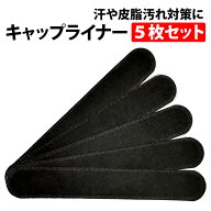 ＼50%offクーポン有／ 楽天1位 キャップ 汚れ防止 テープ 帽子 5本セット 汗取りパッド 帽子 キャップラ…