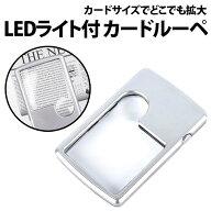 ＼50%offクーポン有／ 楽天1位 カード ルーペ LEDライト 付き テスト電池 保管ケース付き 3倍 6倍 拡大鏡…
