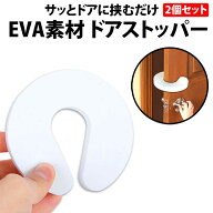 ＼50%offクーポン有／ ドアストッパー 2個 セット 指挟み防止 換気 ドアクッション ドアストップ 換気 柔…