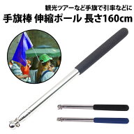 ＼50%offクーポン有／ 楽天1位 手旗棒 伸縮ポール 長さ160cm 100cm 滑り止め グリップ 手旗 フラッグ 観…