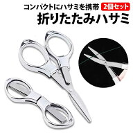 ＼50%offクーポン有／ 折りたたみハサミ 2個セット ステンレス 携帯 小型 軽量 コンパクト 折りたたみ 釣…