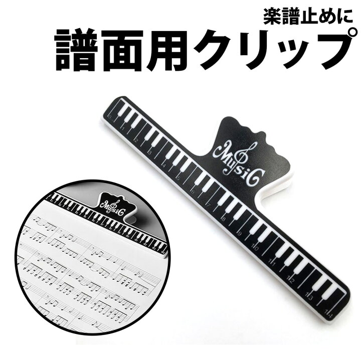 楽天市場】＼50%offクーポン有／ 楽譜クリップ 大型 1個 スーパー 