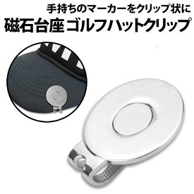 ＼50%offクーポン有／ ゴルフ ハット クリップ 1個 GOLF マグネット ゴールド シルバー ハット クリップ ゴルフ コンペ 景品 父の日 台座 土台 磁石 帽子 交換 予備 ラウンド ハットクリップ ゴルフマーカー プレゼント マーカー 台座のみ 敬老の日 グリーン ショットマー