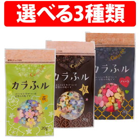 楽天1位 常陸屋本舗 カラふル 麩 花 ハート 星 20g 1袋 3袋 5袋 カラフル 飾り麸 おふ ふ お麩 かわいいお麩 トッピング ハロウィン イベント 誕生日 お祝い 母の日 かわいい 飾り セット まとめ買い はーと ほし アイス スープ パスタ カナッペ 給食 パーティー