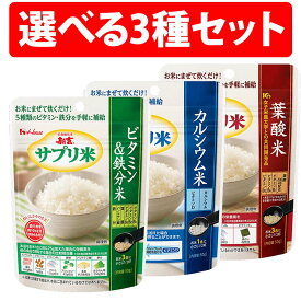 楽天1位 サプリ米 選べる 3種類 3個 セット 50g 25g×2袋 ご飯 ビタミン 鉄分 カルシウム 葉酸 栄養素 お米 かんたん カルシウム米 葉酸米 ビタミン 鉄分米 ビタミンD 白米 炊飯 混ぜる 炊く 精白米 国産 ビタミンB1 ビタミンB6 ビタミンB12 女性 子供 妊娠 赤ちゃん 離乳食