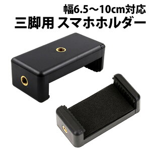 \50%offクーポン有/ 三脚用スマホホルダー 大きめ 最大幅10cm 取り付け 撮影 固定 ケース アタッチメント スマートフォン クランプ スマホ三脚ホルダー 三脚 iphone android