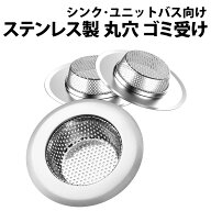 ＼50%offクーポン有／ 楽天1位 ゴミ受け 排水口 排水溝 ステンレス お風呂 ネット 髪の毛 取り キャッチ …